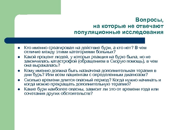Вопросы, на которые не отвечают популяционные исследования l l l Кто именно среагировал на