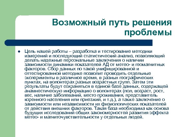 Возможный путь решения проблемы l Цель нашей работы – разработка и тестирование методики измерений