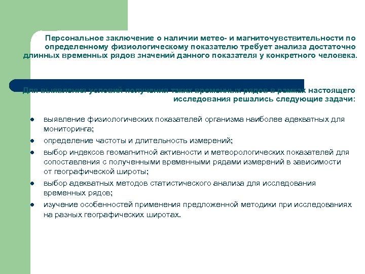 Персональное заключение о наличии метео- и магниточувствительности по определенному физиологическому показателю требует анализа достаточно