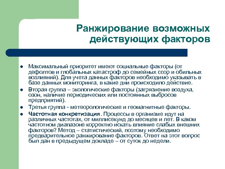 Ранжирование возможных действующих факторов l l Максимальный приоритет имеют социальные факторы (от дефолтов и