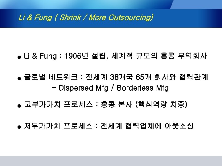 Li & Fung ( Shrink / More Outsourcing) ● ● Li & Fung :