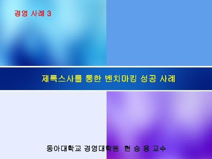 경영 사례 3 제록스사를 통한 벤치마킹 성공 사례 동아대학교 경영대학원 현 승 용 교수