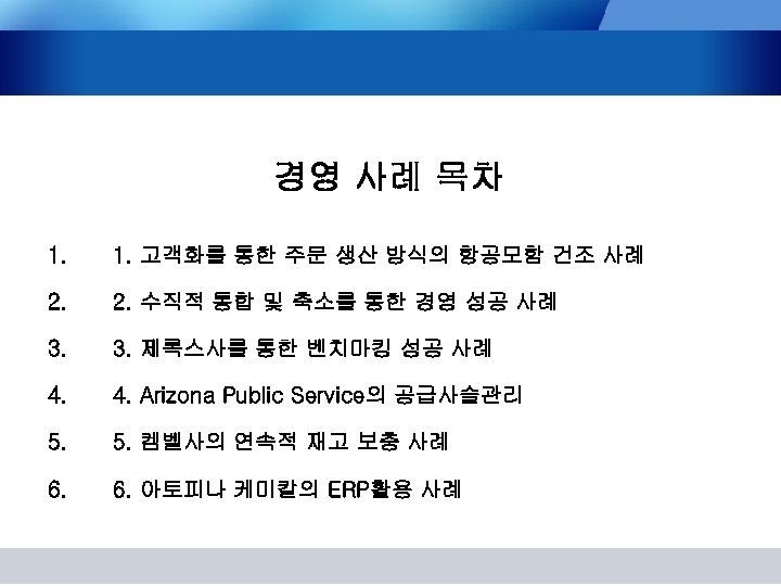 경영 사례 목차 1. 고객화를 통한 주문 생산 방식의 항공모함 건조 사례 2. 수직적