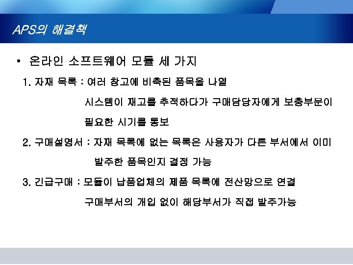 APS의 해결책 • 온라인 소프트웨어 모듈 세 가지 1. 자재 목록 : 여러 창고에