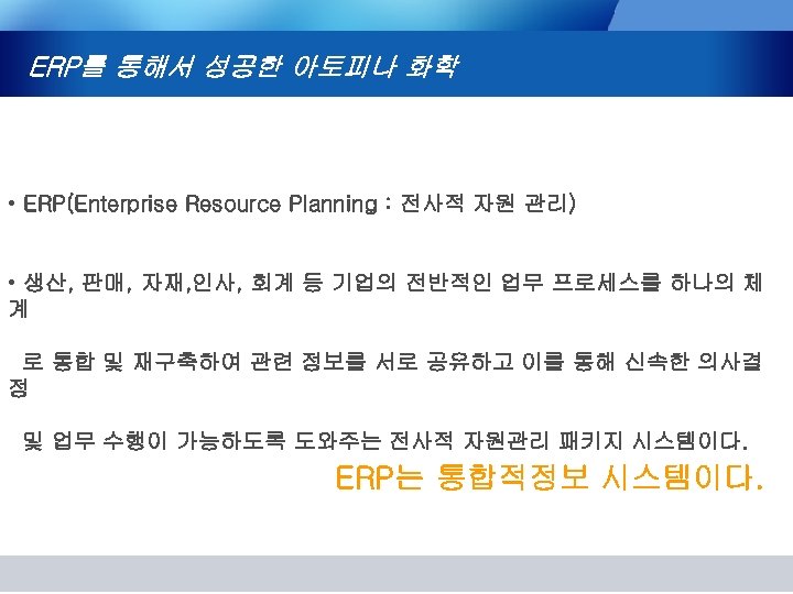 ERP를 통해서 성공한 아토피나 화학 • ERP(Enterprise Resource Planning : 전사적 자원 관리) •