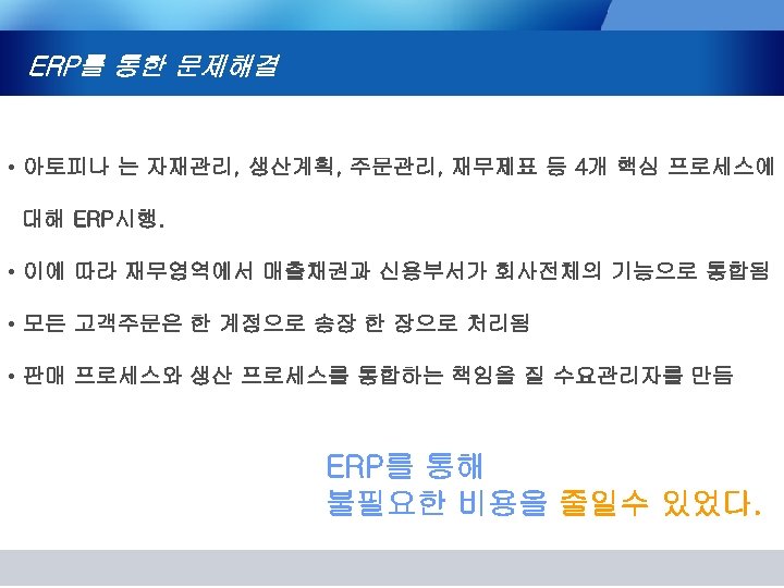 ERP를 통한 문제해결 • 아토피나 는 자재관리, 생산계획, 주문관리, 재무제표 등 4개 핵심 프로세스에
