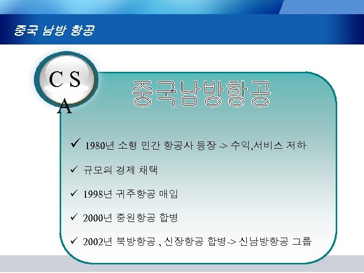 중국 남방 항공 C S A ü 1980년 소형 민간 항공사 등장 -> 수익,
