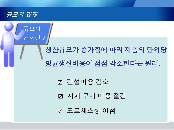 규모의 경제란 ? 생산규모가 증가함에 따라 제품의 단위당 평균생산비용이 점점 감소한다는 원리. ☑ 건설비용
