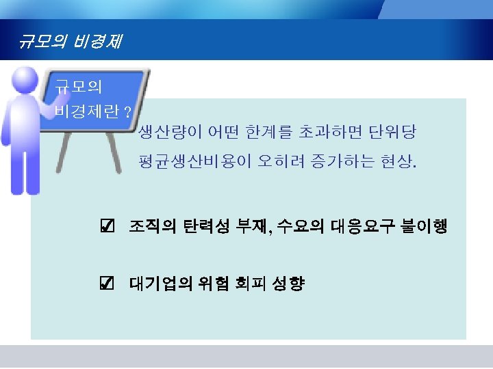 규모의 비경제란 ? 생산량이 어떤 한계를 초과하면 단위당 평균생산비용이 오히려 증가하는 현상. ☑ 조직의