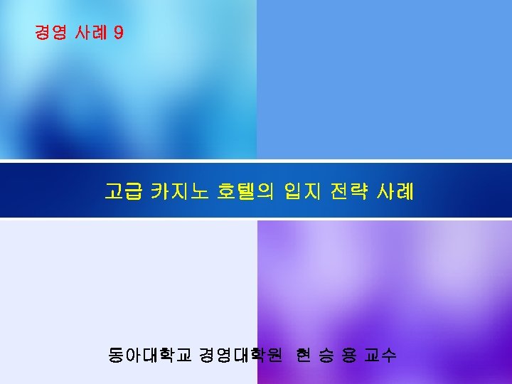 경영 사례 9 고급 카지노 호텔의 입지 전략 사례 동아대학교 경영대학원 현 승 용