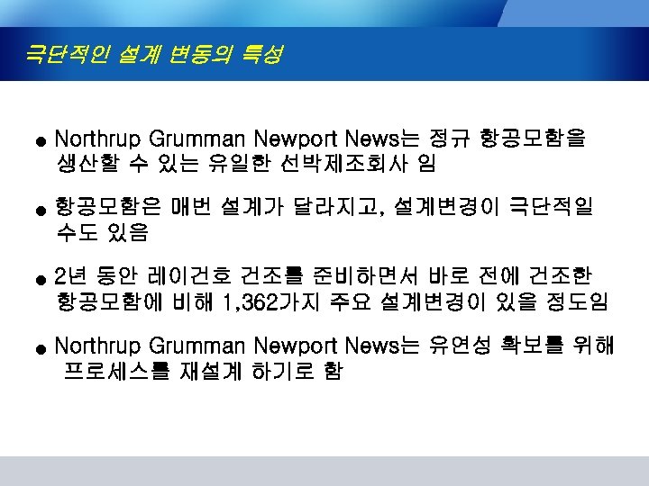 극단적인 설계 변동의 특성 ● ● Northrup Grumman Newport News는 정규 항공모함을 생산할 수