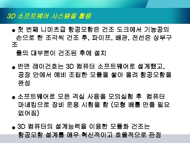 3 D 소프트웨어 시스템을 활용 첫 번째 니미츠급 항공모함은 건조 도크에서 기능공의 손으로 한