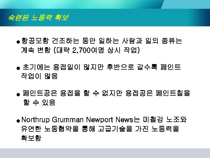 숙련된 노동력 확보 ● ● 항공모함 건조하는 동안 일하는 사람과 일의 종류는 계속 변함
