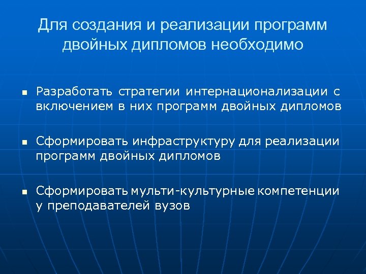 Для создания и реализации программ двойных дипломов необходимо n n n Разработать стратегии интернационализации