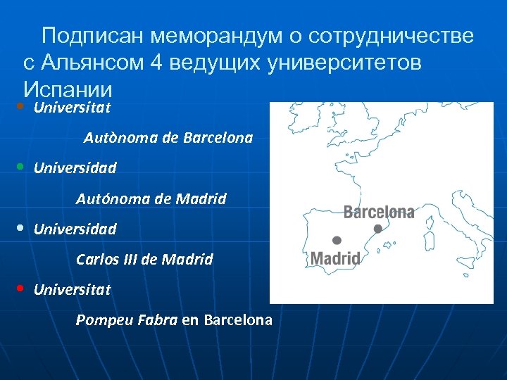 Подписан меморандум о сотрудничестве с Альянсом 4 ведущих университетов Испании • Universitat Autònoma de