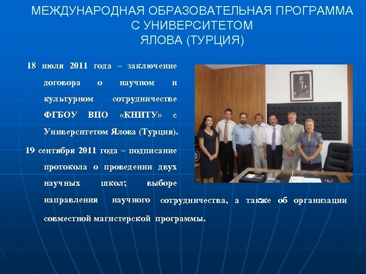 МЕЖДУНАРОДНАЯ ОБРАЗОВАТЕЛЬНАЯ ПРОГРАММА С УНИВЕРСИТЕТОМ ЯЛОВА (ТУРЦИЯ) 18 июля 2011 года – заключение договора