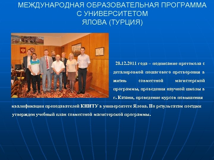 МЕЖДУНАРОДНАЯ ОБРАЗОВАТЕЛЬНАЯ ПРОГРАММА С УНИВЕРСИТЕТОМ ЯЛОВА (ТУРЦИЯ) 28. 12. 2011 года – подписание протокола