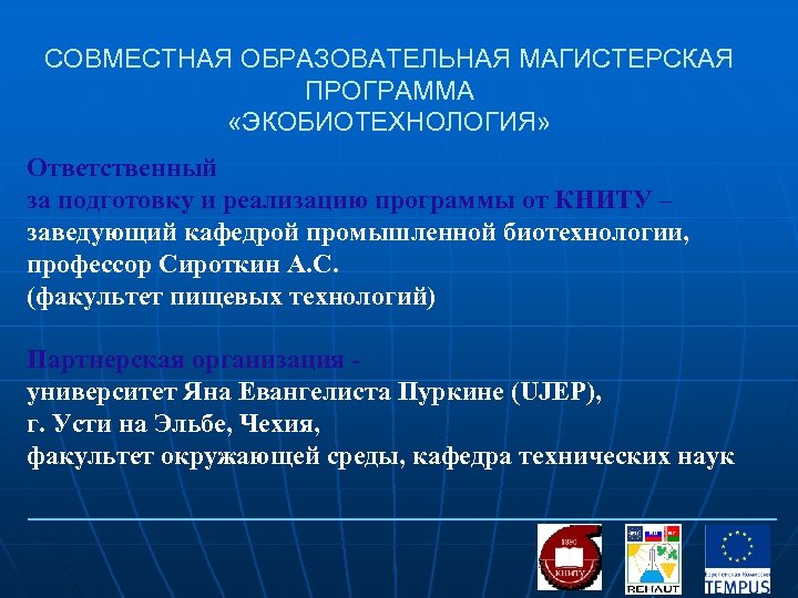 СОВМЕСТНАЯ ОБРАЗОВАТЕЛЬНАЯ МАГИСТЕРСКАЯ ПРОГРАММА «ЭКОБИОТЕХНОЛОГИЯ» Ответственный за подготовку и реализацию программы от КНИТУ –