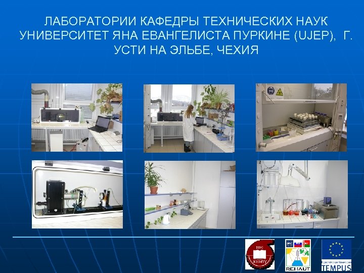 ЛАБОРАТОРИИ КАФЕДРЫ ТЕХНИЧЕСКИХ НАУК УНИВЕРСИТЕТ ЯНА ЕВАНГЕЛИСТА ПУРКИНЕ (UJEP), Г. УСТИ НА ЭЛЬБЕ, ЧЕХИЯ