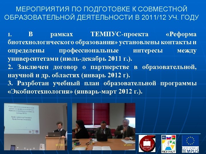 МЕРОПРИЯТИЯ ПО ПОДГОТОВКЕ К СОВМЕСТНОЙ ОБРАЗОВАТЕЛЬНОЙ ДЕЯТЕЛЬНОСТИ В 2011/12 УЧ. ГОДУ В рамках ТЕМПУС-проекта