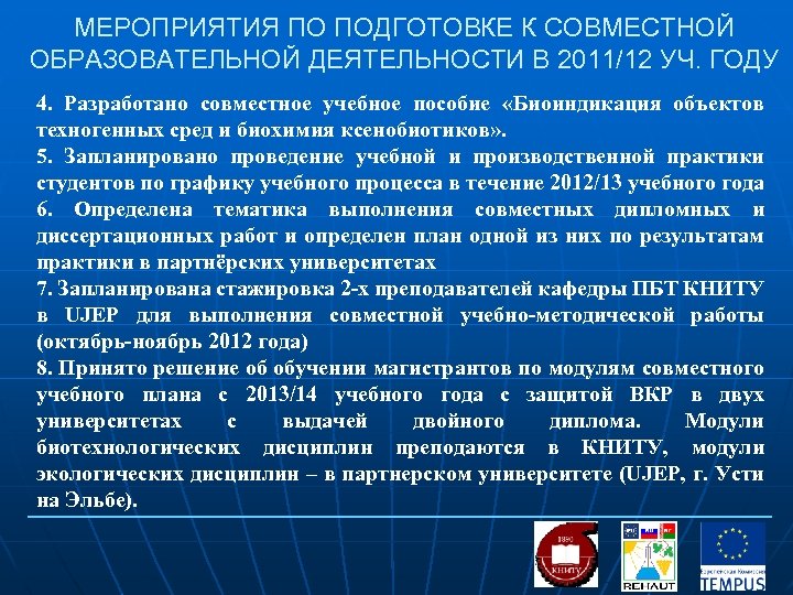 МЕРОПРИЯТИЯ ПО ПОДГОТОВКЕ К СОВМЕСТНОЙ ОБРАЗОВАТЕЛЬНОЙ ДЕЯТЕЛЬНОСТИ В 2011/12 УЧ. ГОДУ 4. Разработано совместное