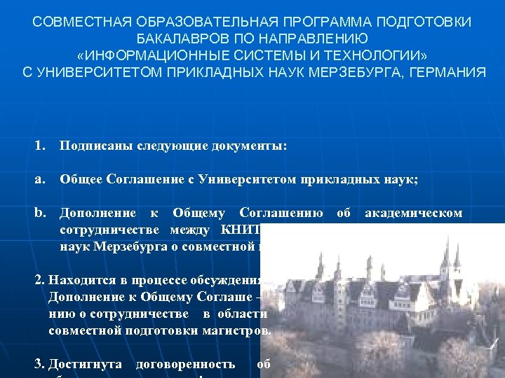 СОВМЕСТНАЯ ОБРАЗОВАТЕЛЬНАЯ ПРОГРАММА ПОДГОТОВКИ БАКАЛАВРОВ ПО НАПРАВЛЕНИЮ «ИНФОРМАЦИОННЫЕ СИСТЕМЫ И ТЕХНОЛОГИИ» С УНИВЕРСИТЕТОМ ПРИКЛАДНЫХ