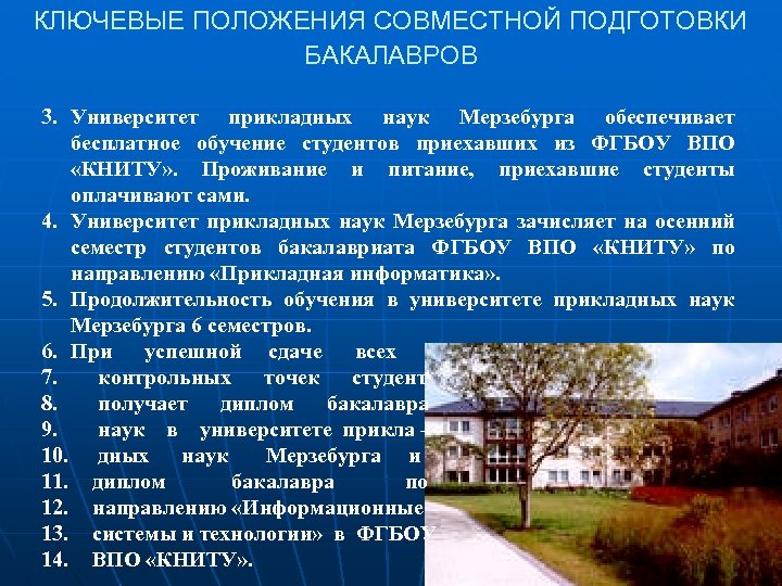 КЛЮЧЕВЫЕ ПОЛОЖЕНИЯ СОВМЕСТНОЙ ПОДГОТОВКИ БАКАЛАВРОВ 3. Университет прикладных наук Мерзебурга обеспечивает бесплатное обучение студентов