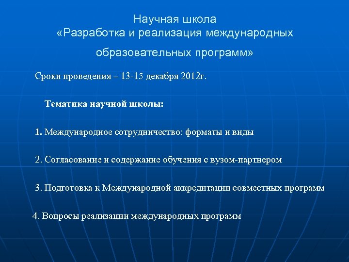Научная школа «Разработка и реализация международных образовательных программ» Сроки проведения – 13 -15 декабря