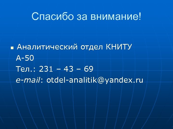 Спасибо за внимание! n Аналитический отдел КНИТУ А-50 Тел. : 231 – 43 –