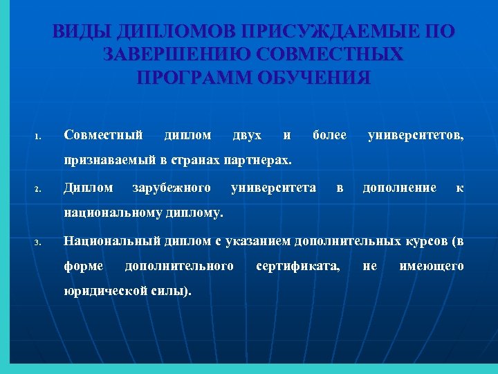 ВИДЫ ДИПЛОМОВ ПРИСУЖДАЕМЫЕ ПО ЗАВЕРШЕНИЮ СОВМЕСТНЫХ ПРОГРАММ ОБУЧЕНИЯ 1. Совместный диплом двух и более