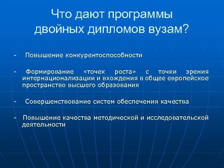 Что дают программы двойных дипломов вузам? - - Повышение конкурентоспособности Формирование «точек роста» с