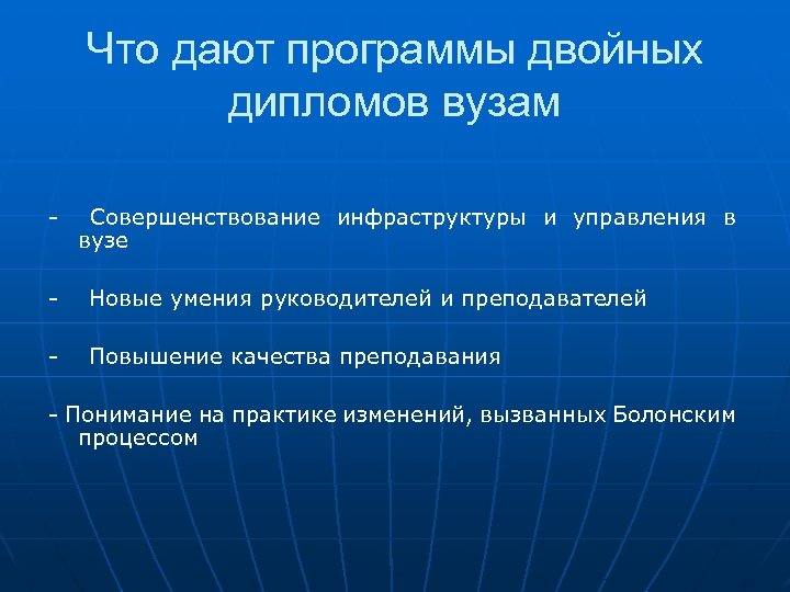 Что дают программы двойных дипломов вузам - Совершенствование инфраструктуры и управления в вузе -