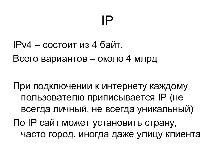 IP IPv 4 – состоит из 4 байт. Всего вариантов – около 4 млрд