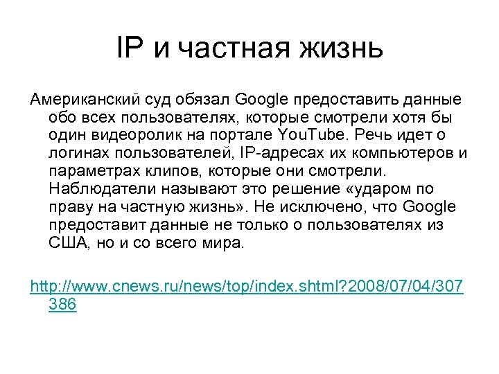 IP и частная жизнь Американский суд обязал Google предоставить данные обо всех пользователях, которые