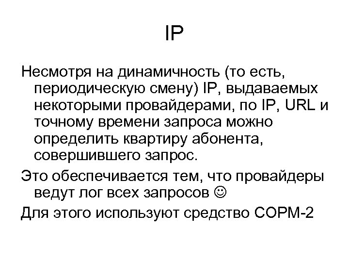 IP Несмотря на динамичность (то есть, периодическую смену) IP, выдаваемых некоторыми провайдерами, по IP,