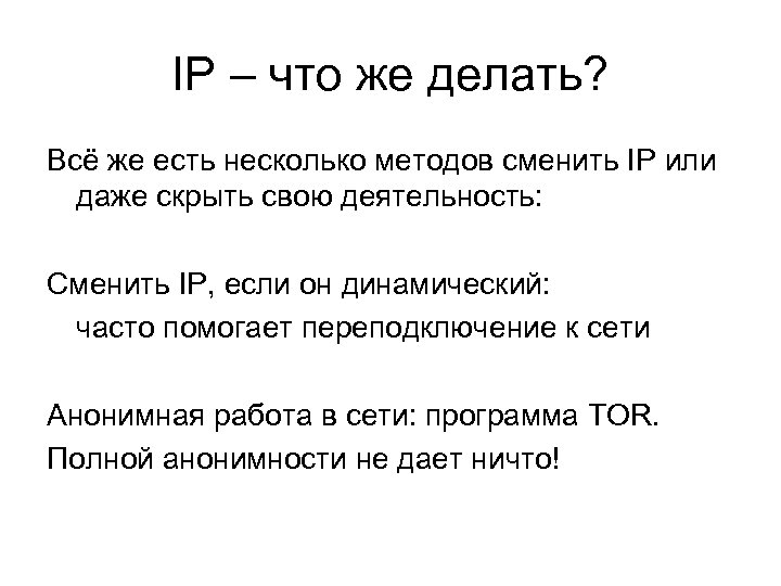 IP – что же делать? Всё же есть несколько методов сменить IP или даже