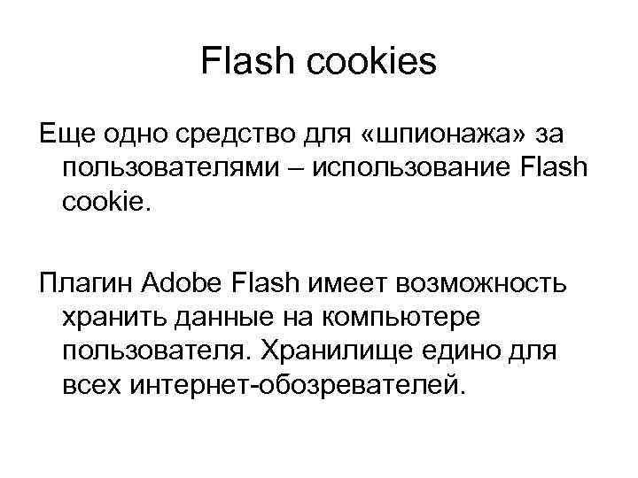 Flash cookies Еще одно средство для «шпионажа» за пользователями – использование Flash cookie. Плагин