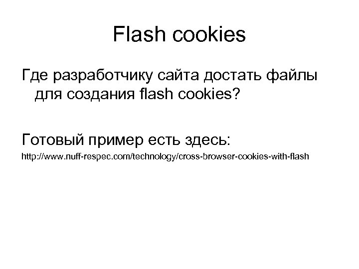 Flash cookies Где разработчику сайта достать файлы для создания flash cookies? Готовый пример есть