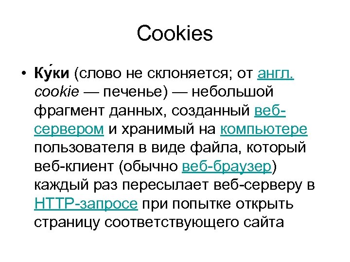 Cookies • Ку ки (слово не склоняется; от англ. cookie — печенье) — небольшой