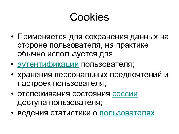 Cookies • Применяется для сохранения данных на стороне пользователя, на практике обычно используется для: