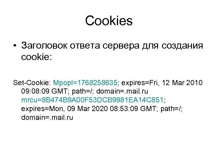 Cookies • Заголовок ответа сервера для создания cookie: Set-Cookie: Mpopl=1768258635; expires=Fri, 12 Mar 2010