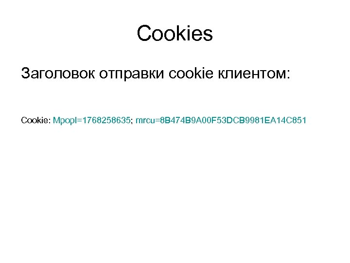 Cookies Заголовок отправки cookie клиентом: Cookie: Mpopl=1768258635; mrcu=8 B 474 B 9 A 00