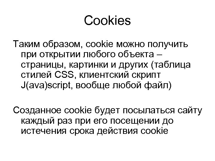 Cookies Таким образом, cookie можно получить при открытии любого объекта – страницы, картинки и