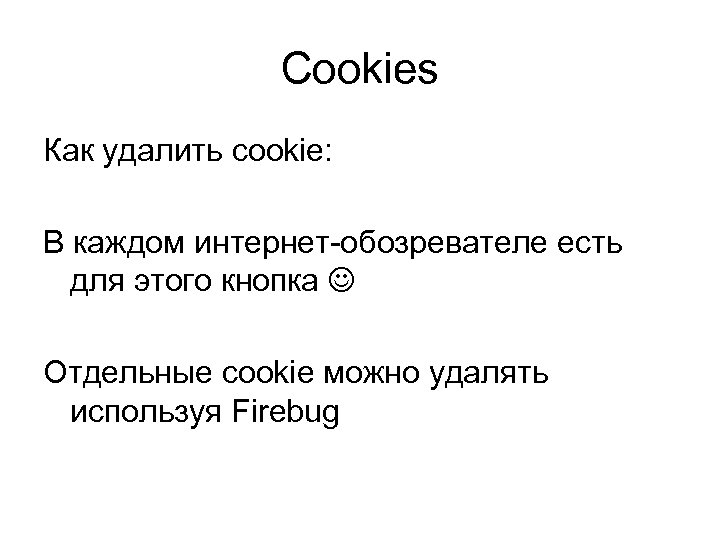 Cookies Как удалить cookie: В каждом интернет-обозревателе есть для этого кнопка Отдельные cookie можно