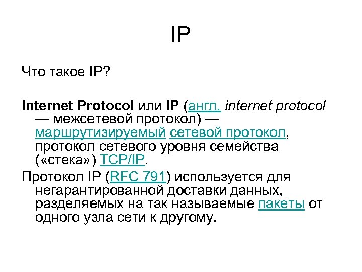 IP Что такое IP? Internet Protocol или IP (англ. internet protocol — межсетевой протокол)