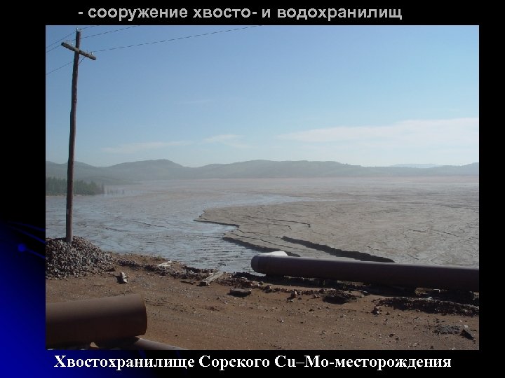 - сооружение хвосто- и водохранилищ Хвостохранилище Сорского Сu–Мо-месторождения 