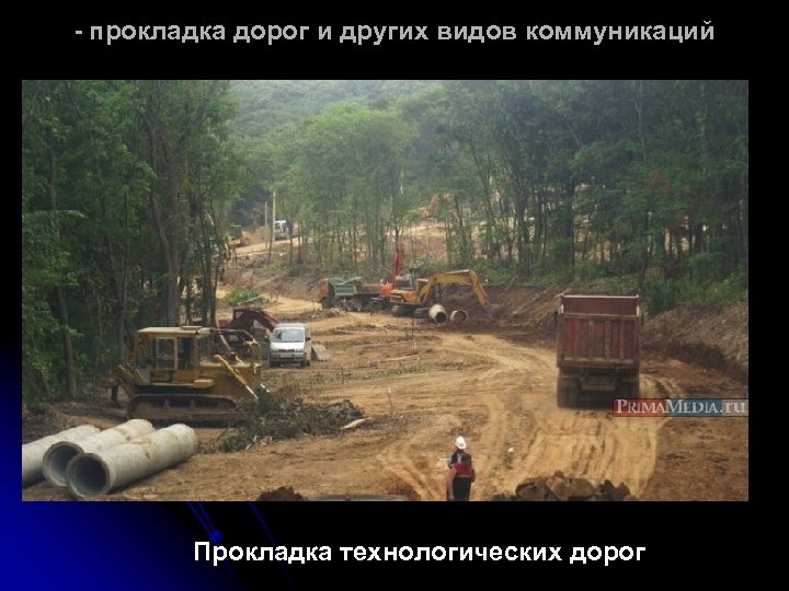 - прокладка дорог и других видов коммуникаций Прокладка технологических дорог 
