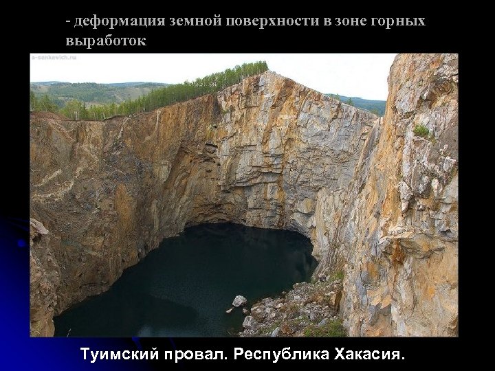 - деформация земной поверхности в зоне горных выработок Туимский провал. Республика Хакасия. 