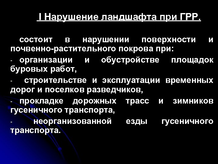 I Нарушение ландшафта при ГРР. состоит в нарушении поверхности и почвенно-растительного покрова при: -