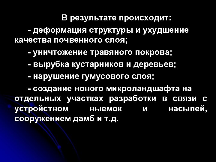 В результате происходит: - деформация структуры и ухудшение качества почвенного слоя; - уничтожение травяного